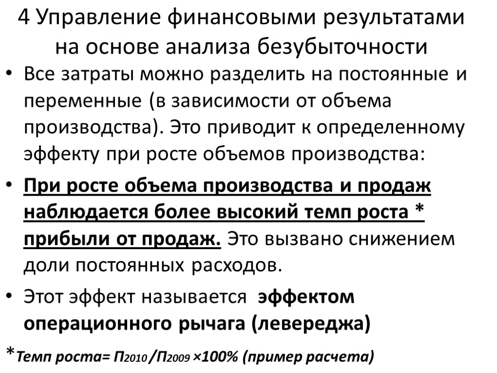 4 Управление финансовыми результатами на основе анализа безубыточности Все затраты можно разделить на постоянные